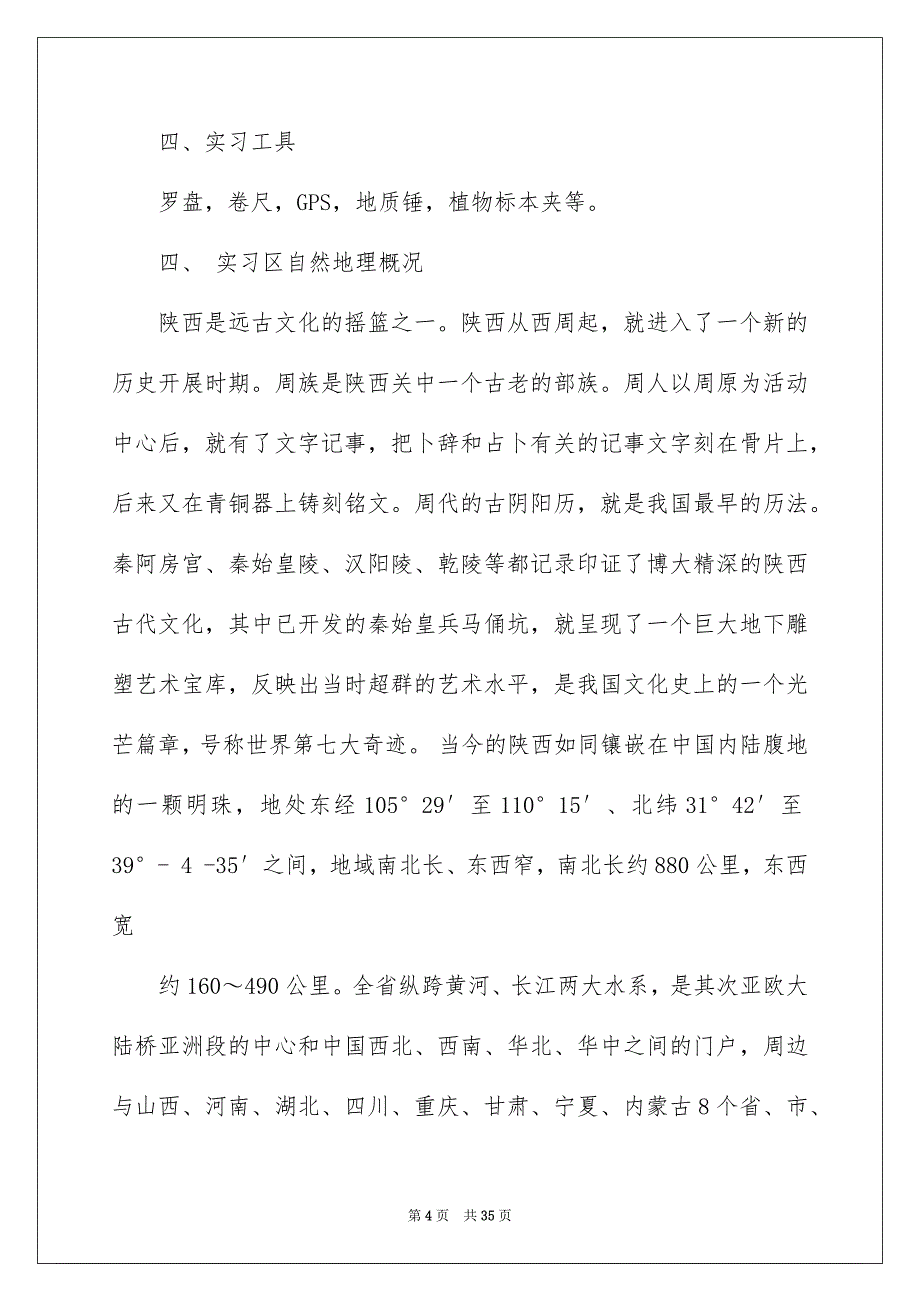 2023年地理实习报告4.docx_第4页