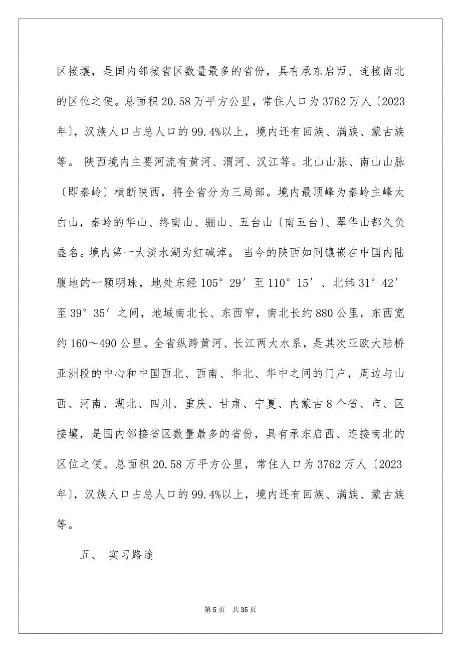 2023年地理实习报告4.docx_第5页