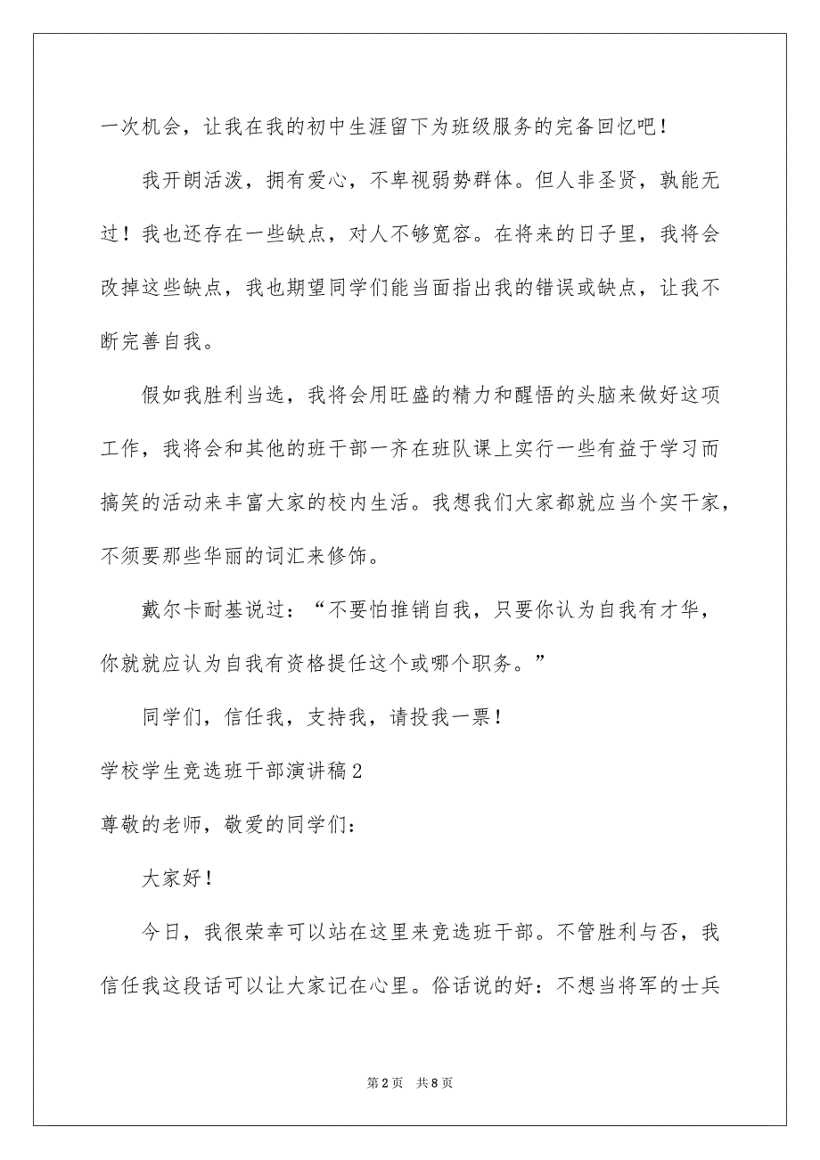 学校学生竞选班干部演讲稿5篇_第2页