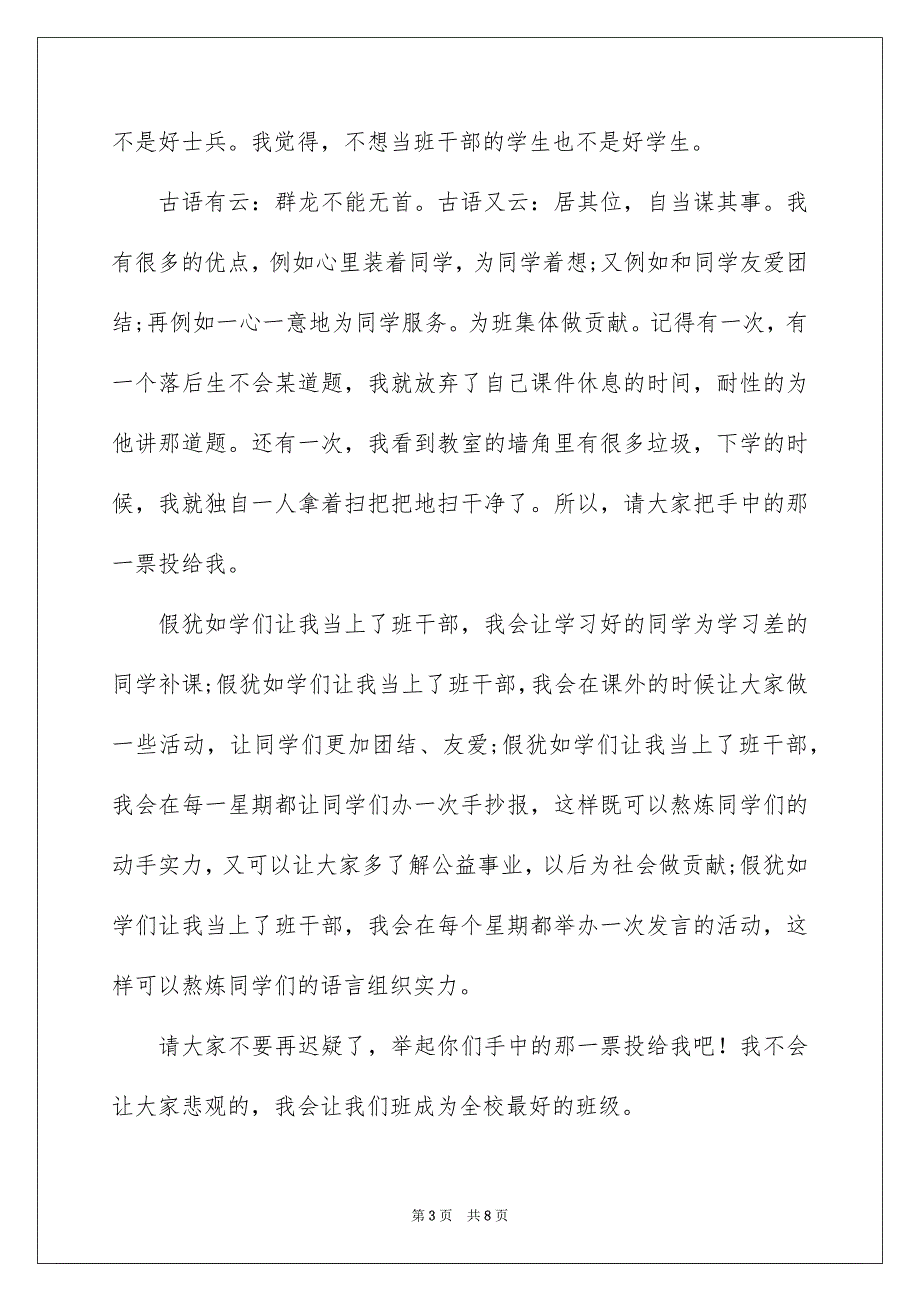 学校学生竞选班干部演讲稿5篇_第3页