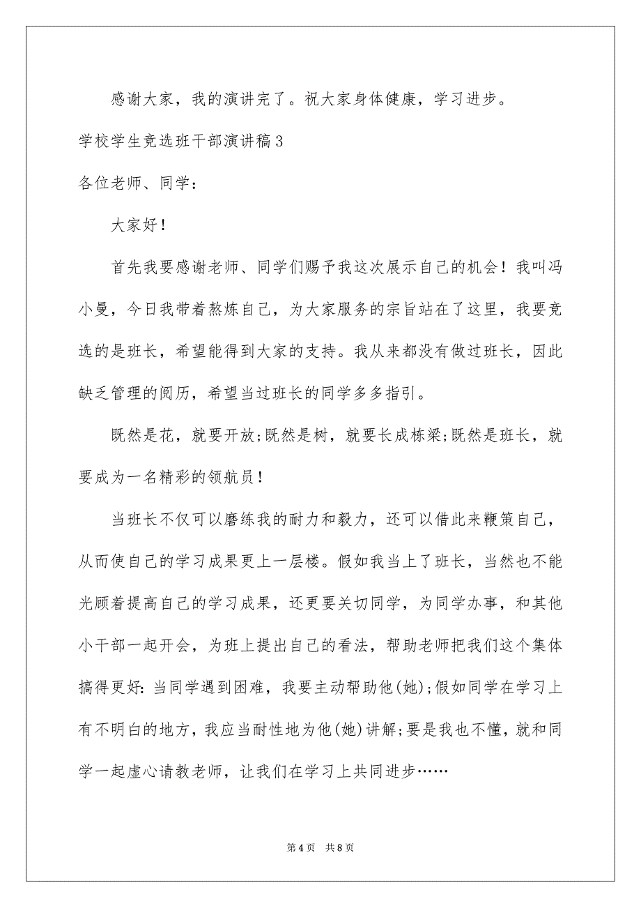 学校学生竞选班干部演讲稿5篇_第4页