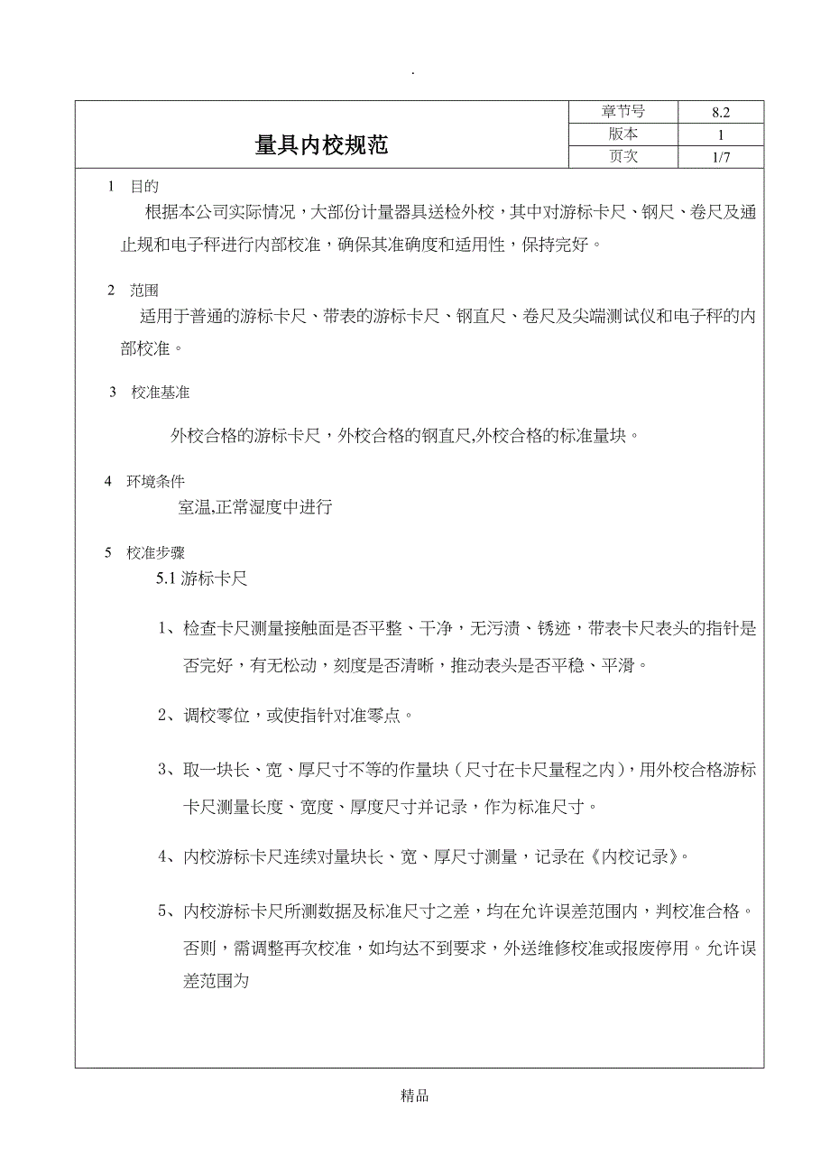 量具内校规范_第1页