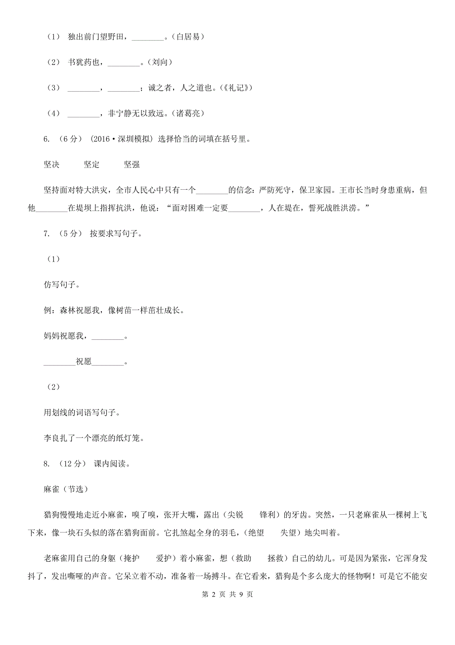 安徽省淮南市五年级语文下册期中测试卷_第2页