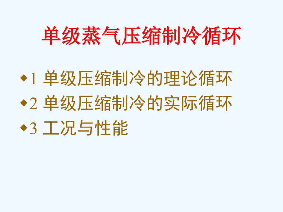 单级蒸汽压缩式制冷循环ppt课件_第1页