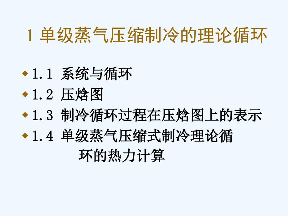 单级蒸汽压缩式制冷循环ppt课件_第2页