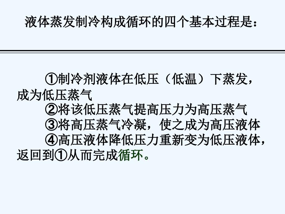 单级蒸汽压缩式制冷循环ppt课件_第4页