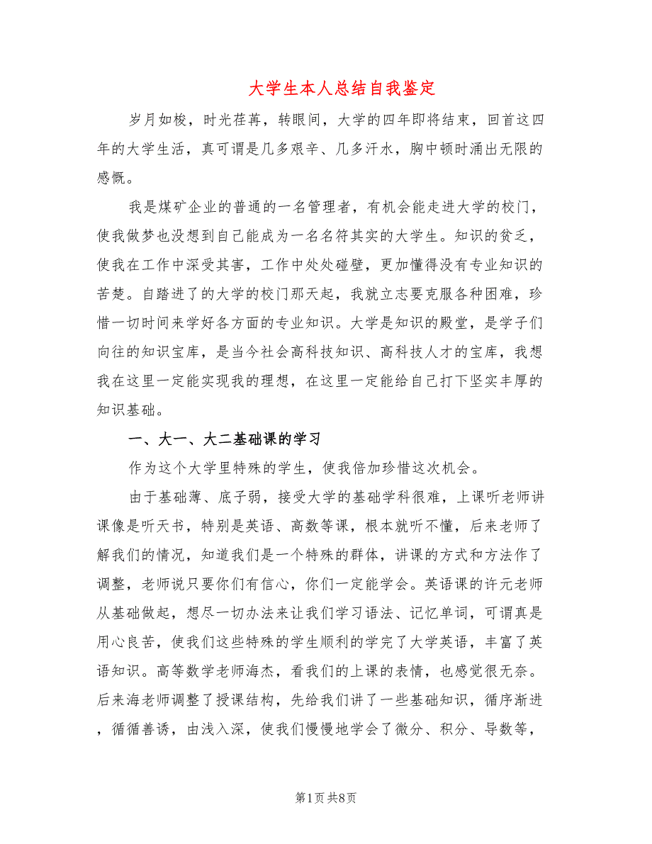 大学生本人总结自我鉴定_第1页