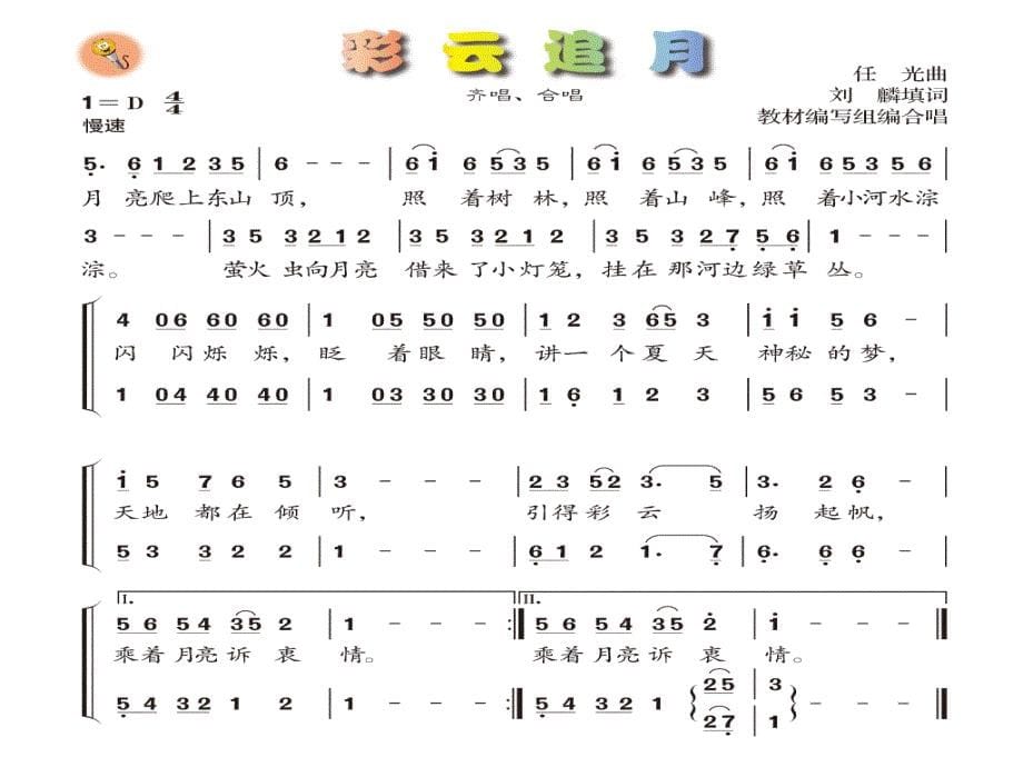 彩云追月课件初中音乐人音课标版八年级上册课件13578geo2k_第5页