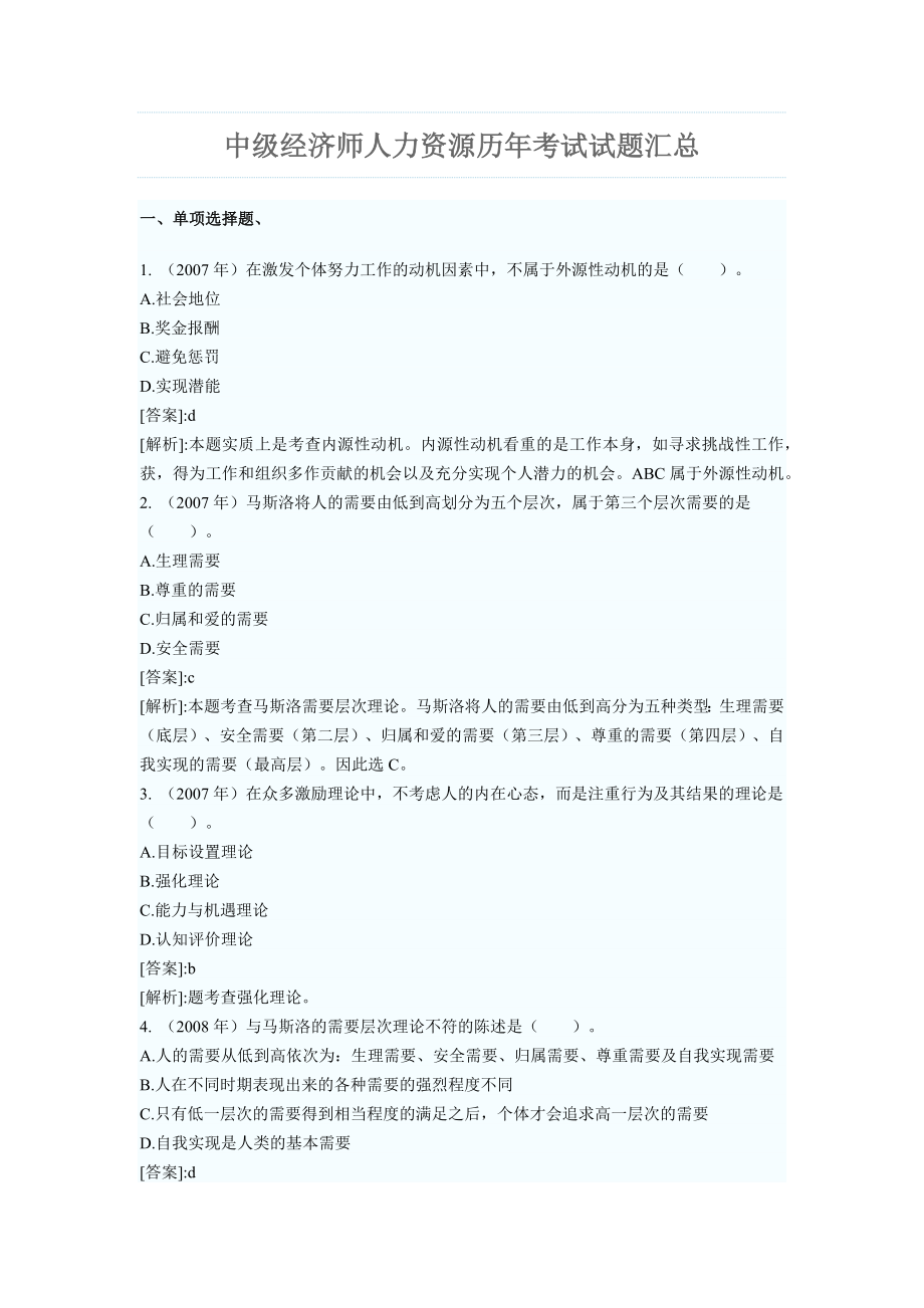 中级经济师人力资源历年考试试题汇总_第1页