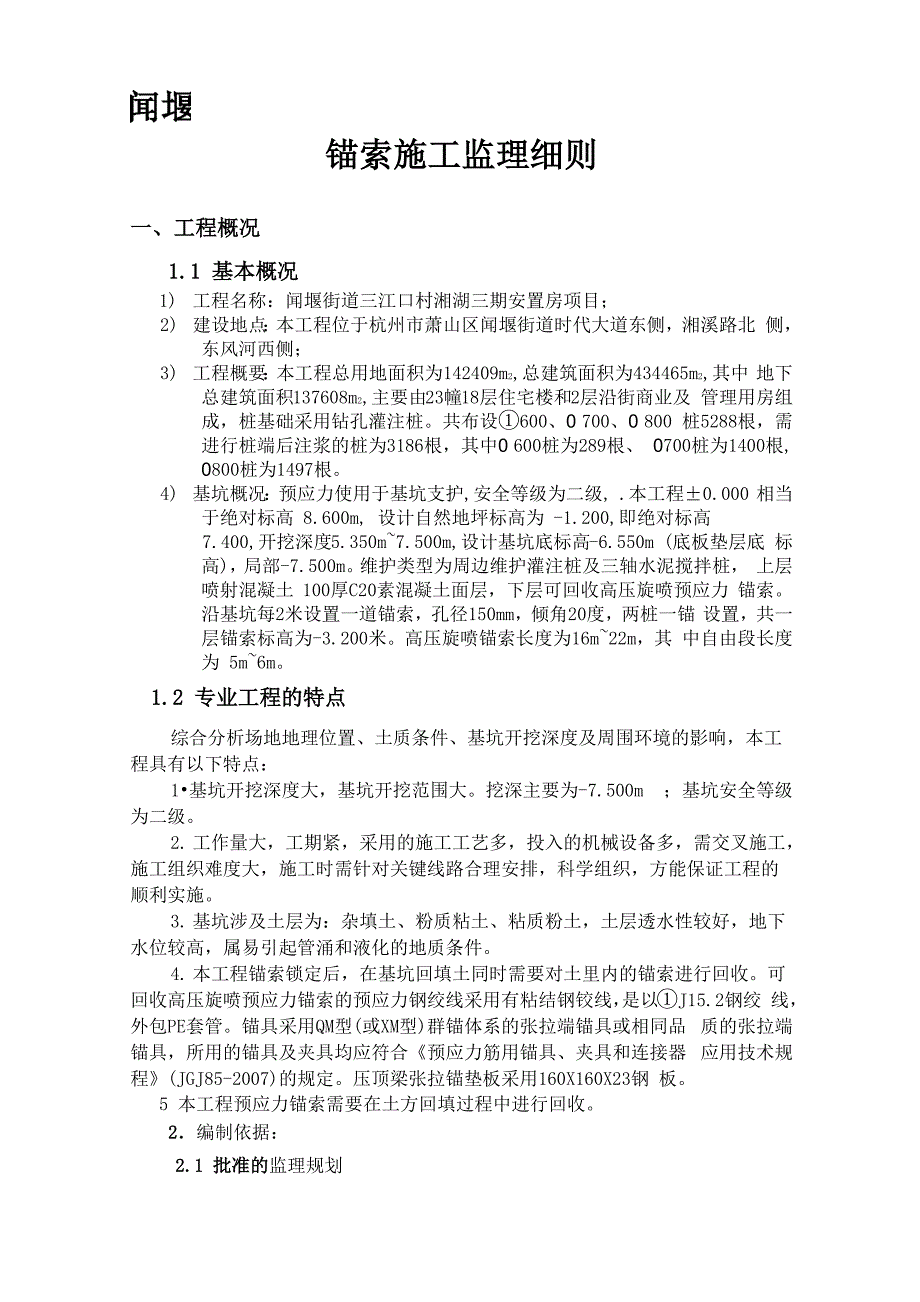 三江口 预应力锚索监理细则_第4页