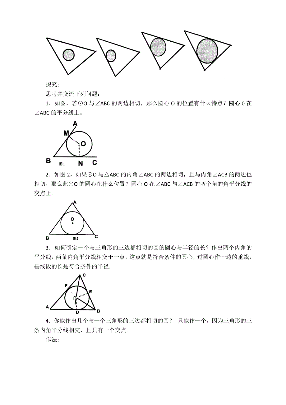 25.6三角形的内切圆[1].docx_第2页