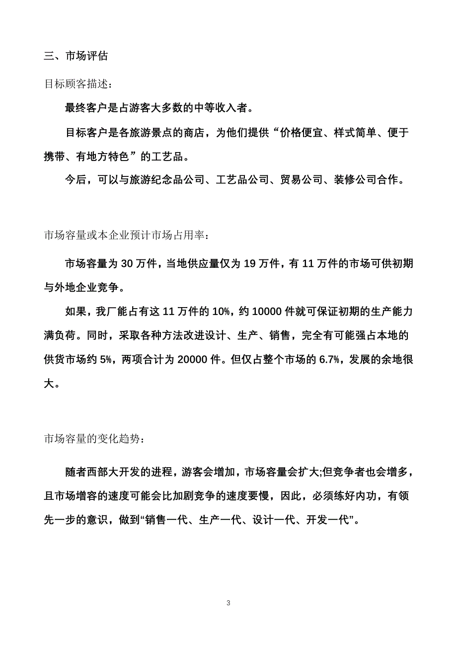 作业：创业计划书黄亮和李燕的创业故事.doc_第3页