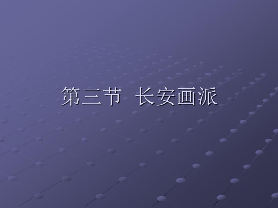 二十世纪中国绘画赏析讲第三节长安画派_第1页