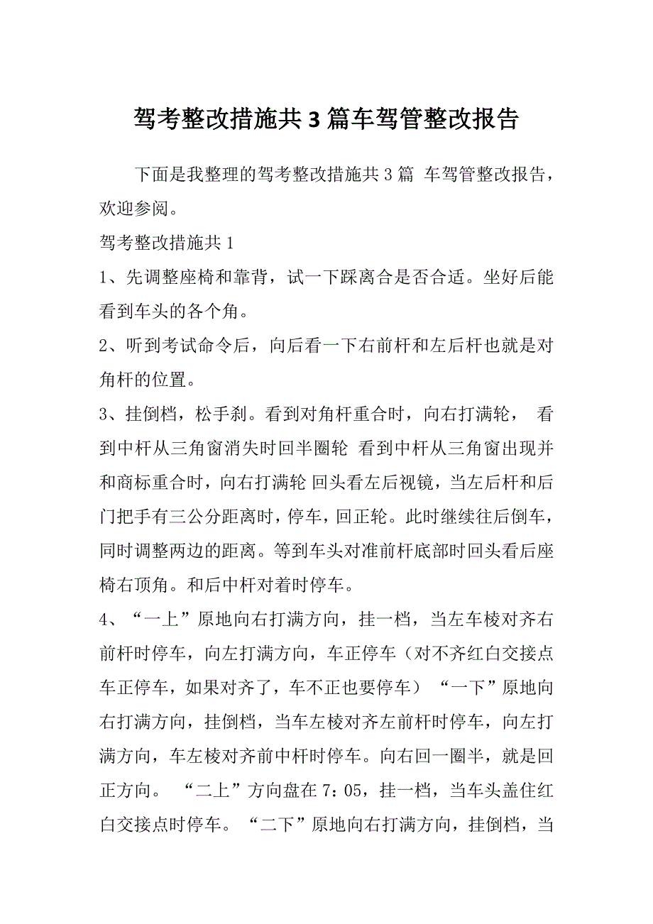 驾考整改措施共3篇车驾管整改报告_第1页