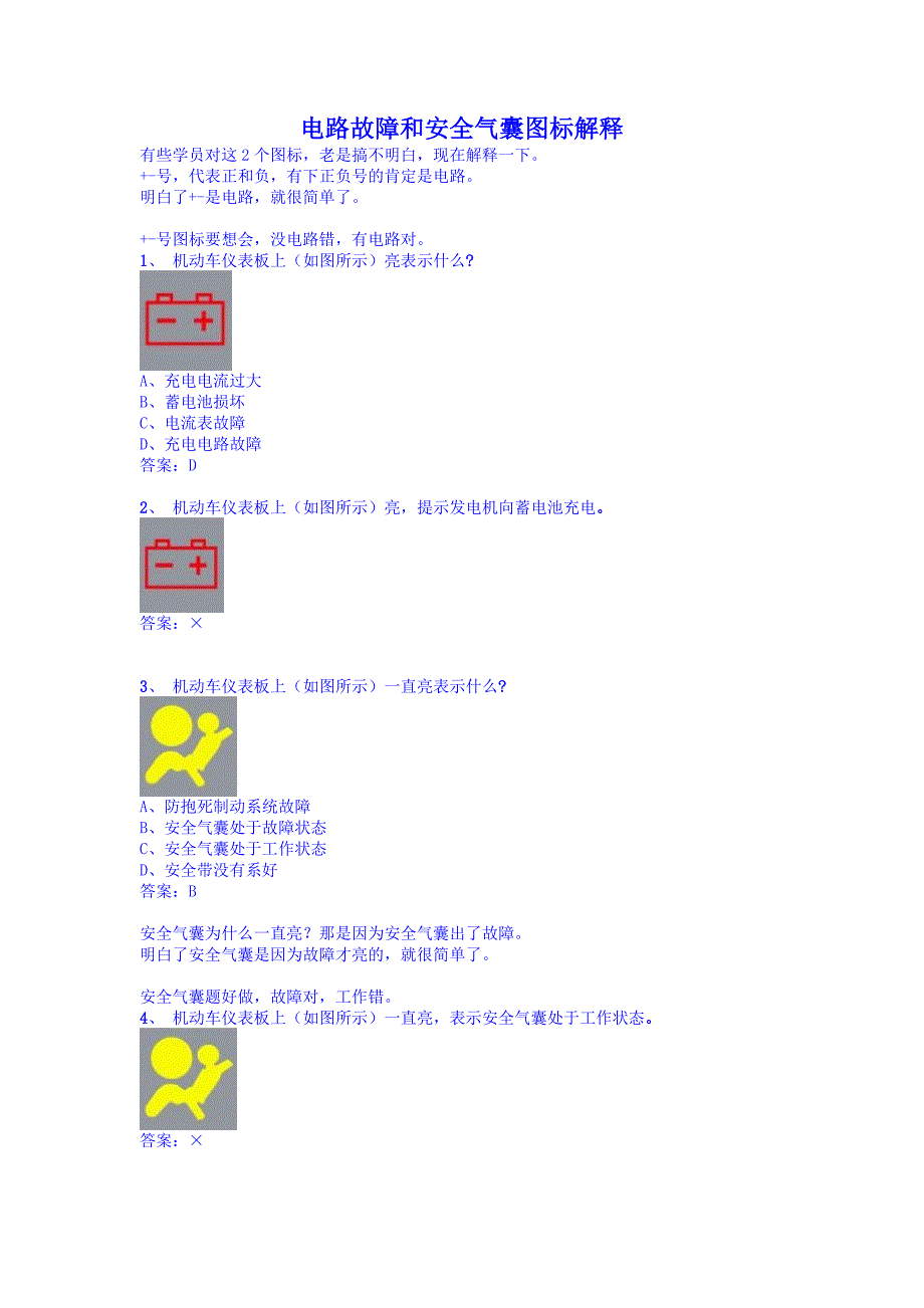 电路故障和安全气囊图标解释_第1页