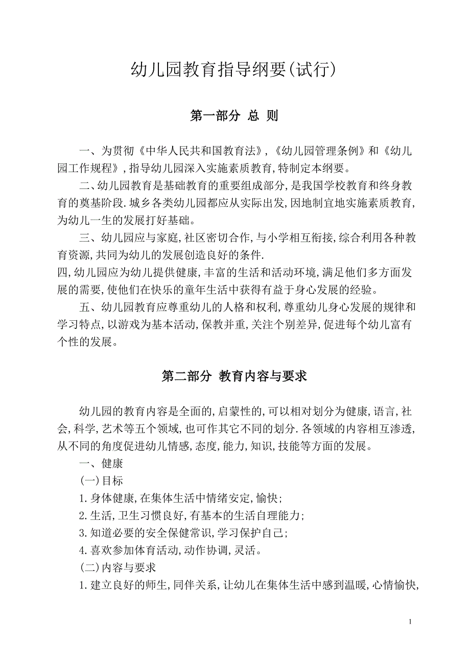 【教基〔2001〕20号】幼儿园教育指导纲要(试行)_第1页