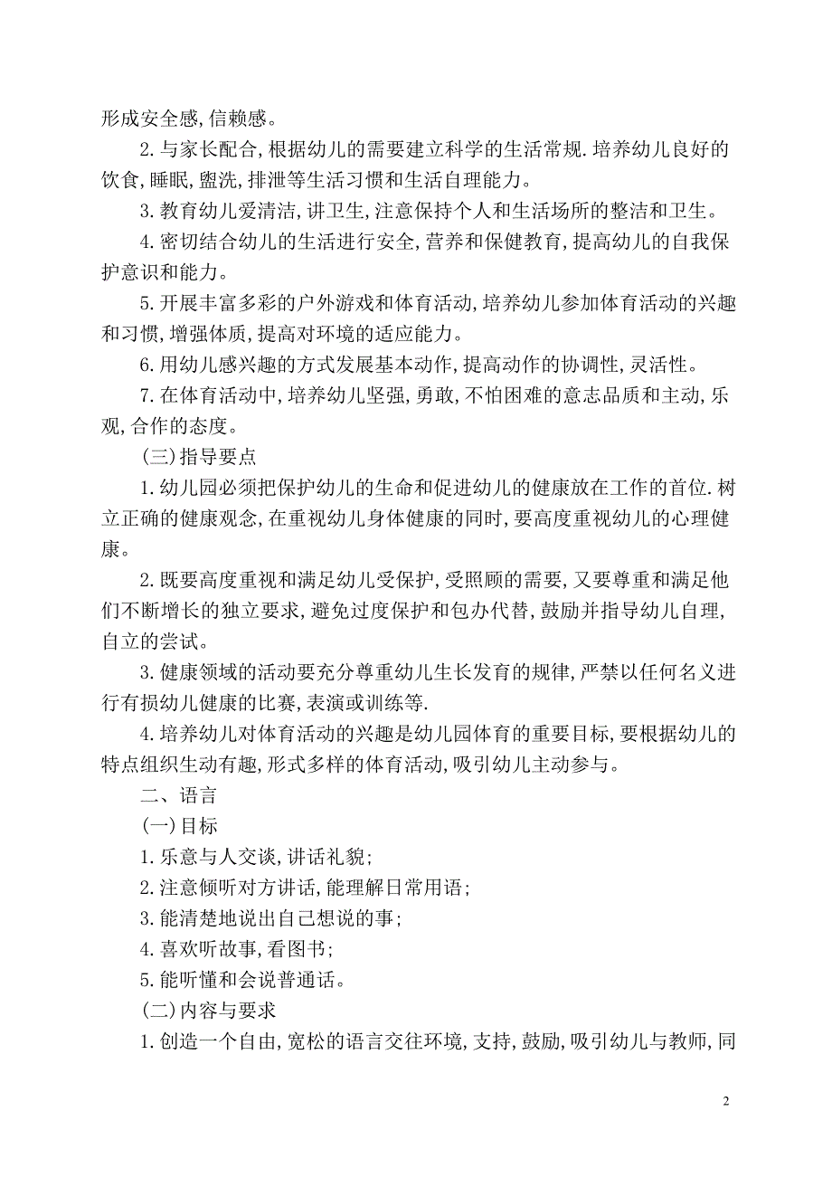 【教基〔2001〕20号】幼儿园教育指导纲要(试行)_第2页