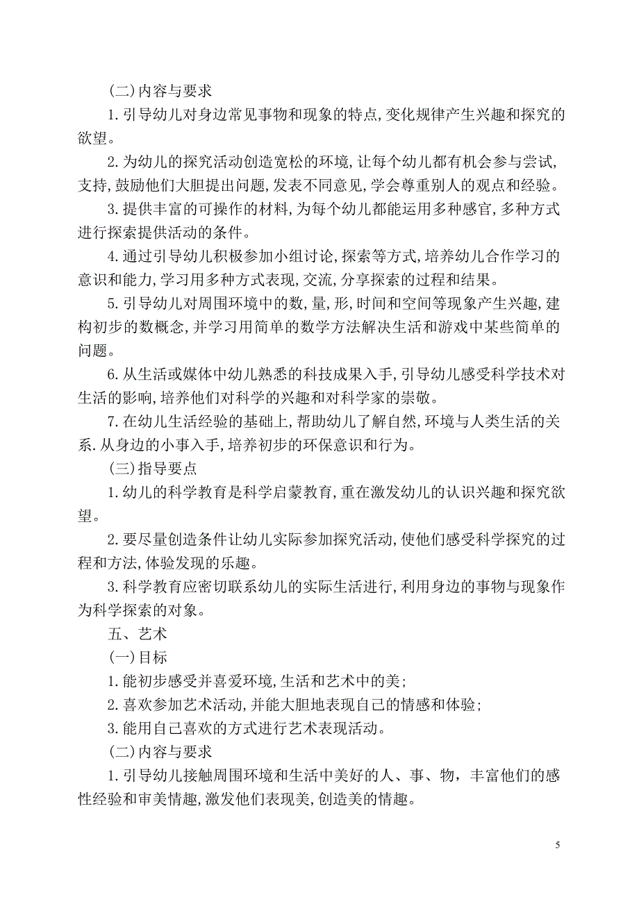 【教基〔2001〕20号】幼儿园教育指导纲要(试行)_第5页