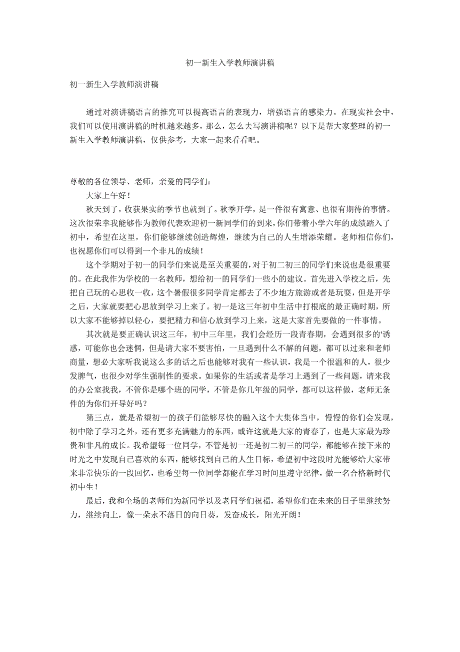 初一新生入学教师演讲稿_第1页