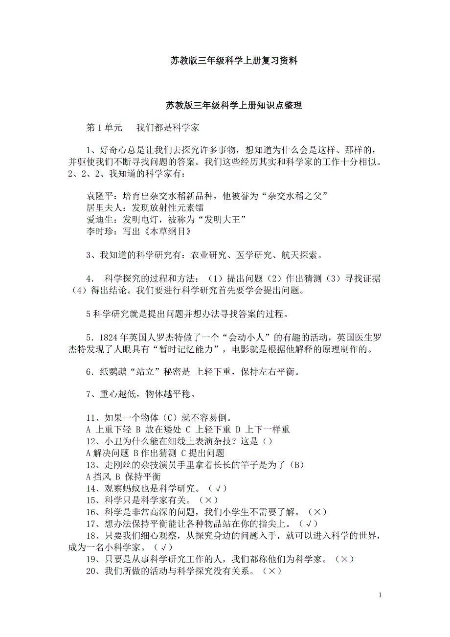 苏教版三年级科学上册复习资料_第1页