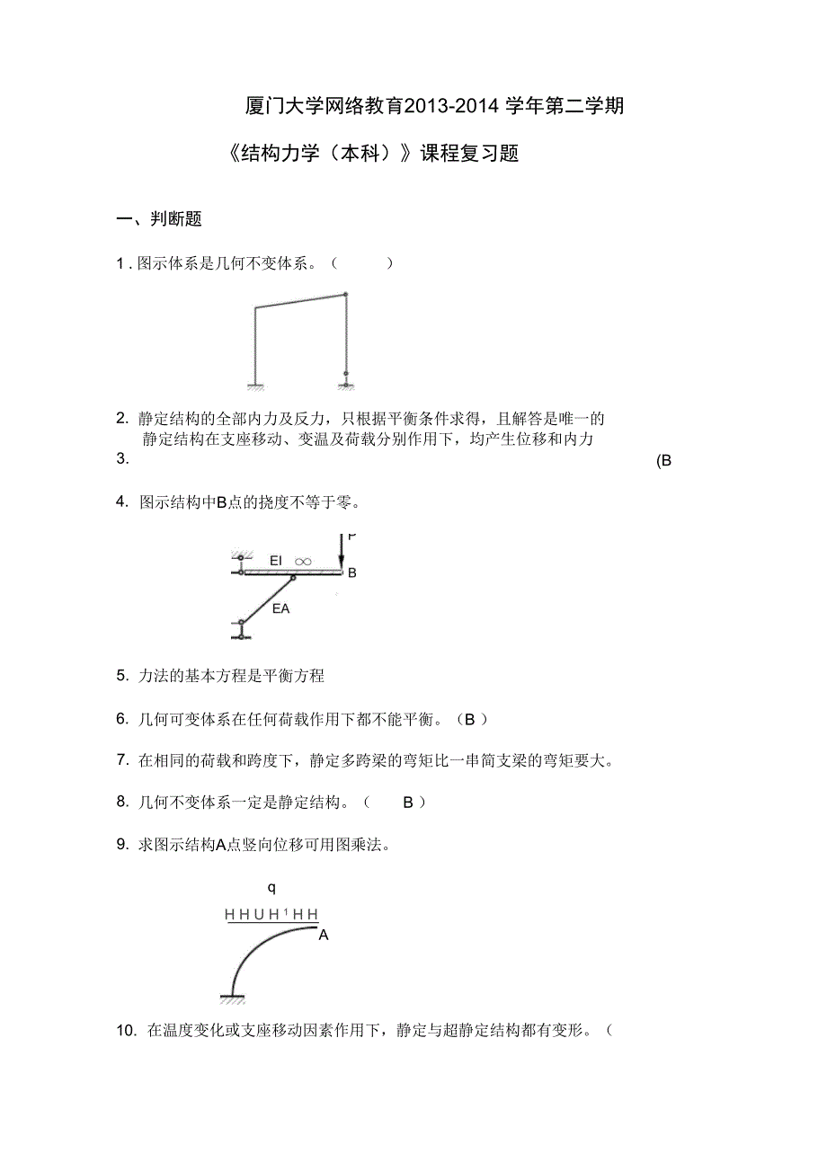 K201403《结构力学本科》复习地训练题目_第1页