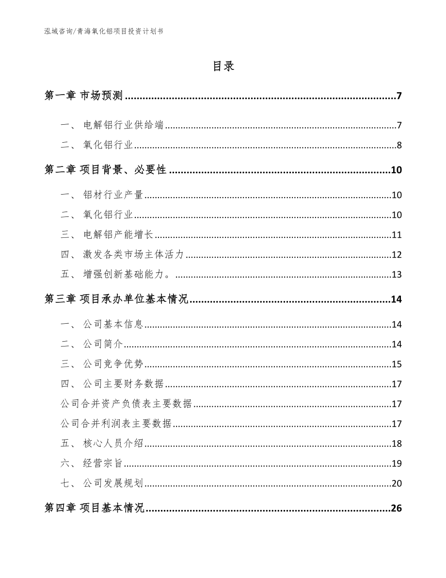 青海氧化铝项目投资计划书（范文）_第1页