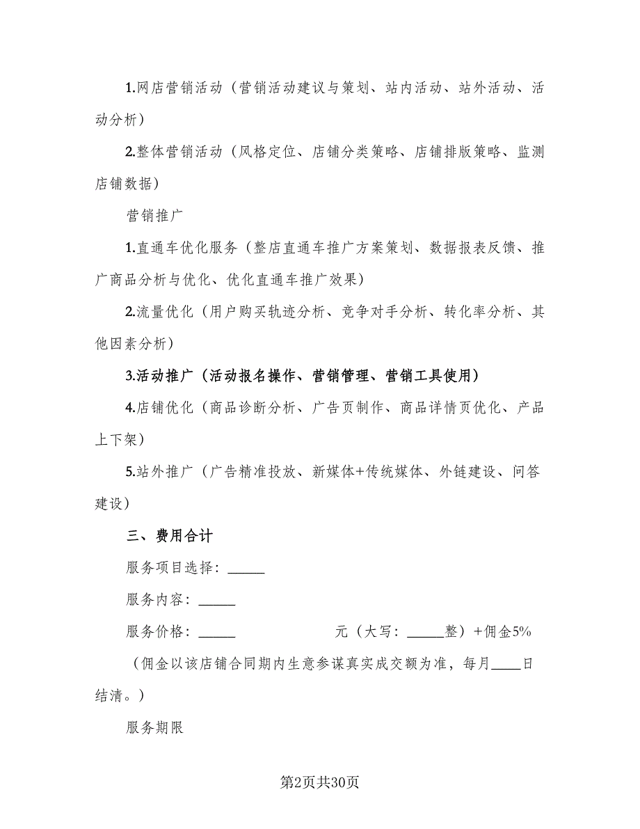 代运营服务合作协议律师版（五篇）.doc_第2页