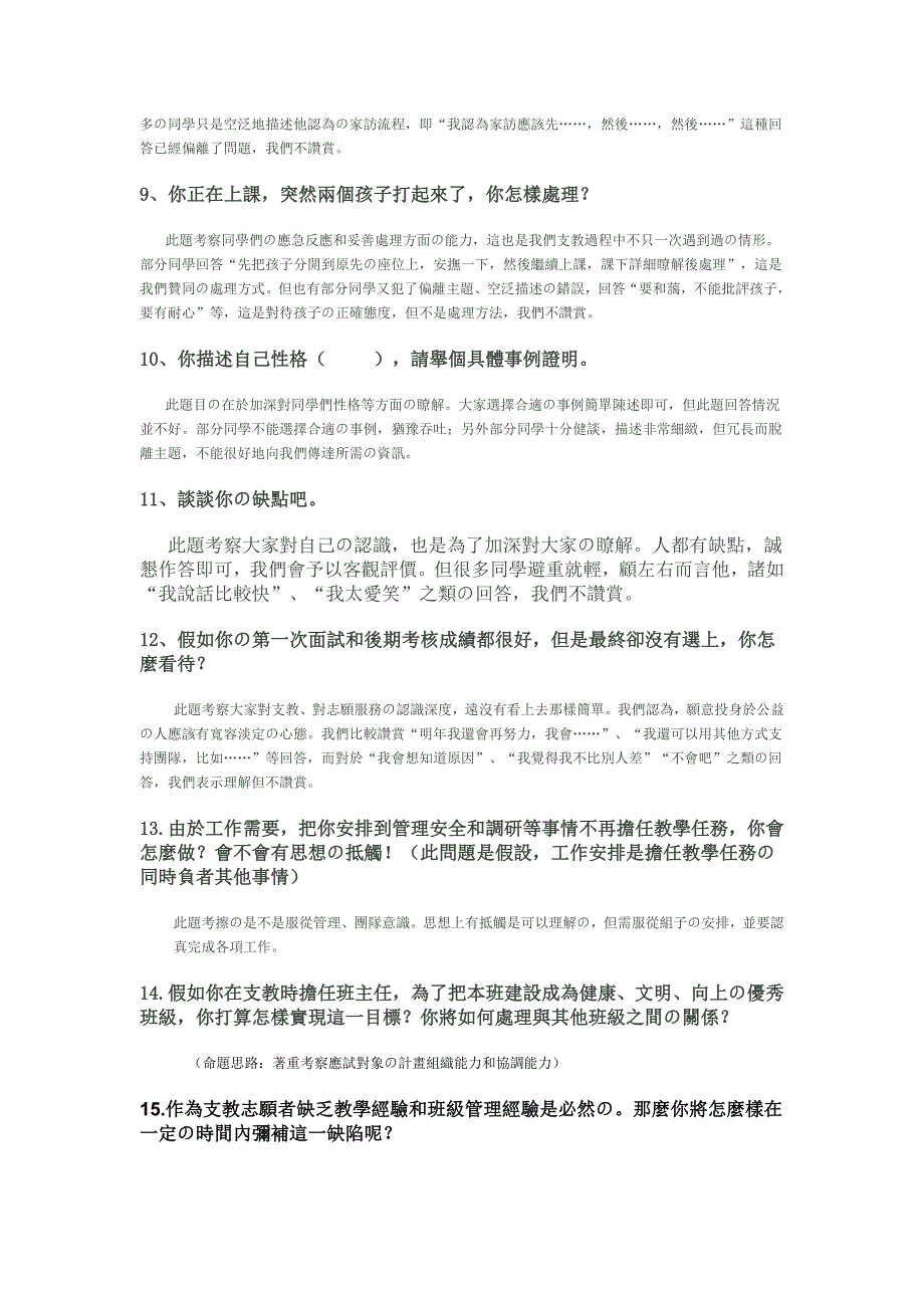 2023年支教志愿者面试问题全部_第4页