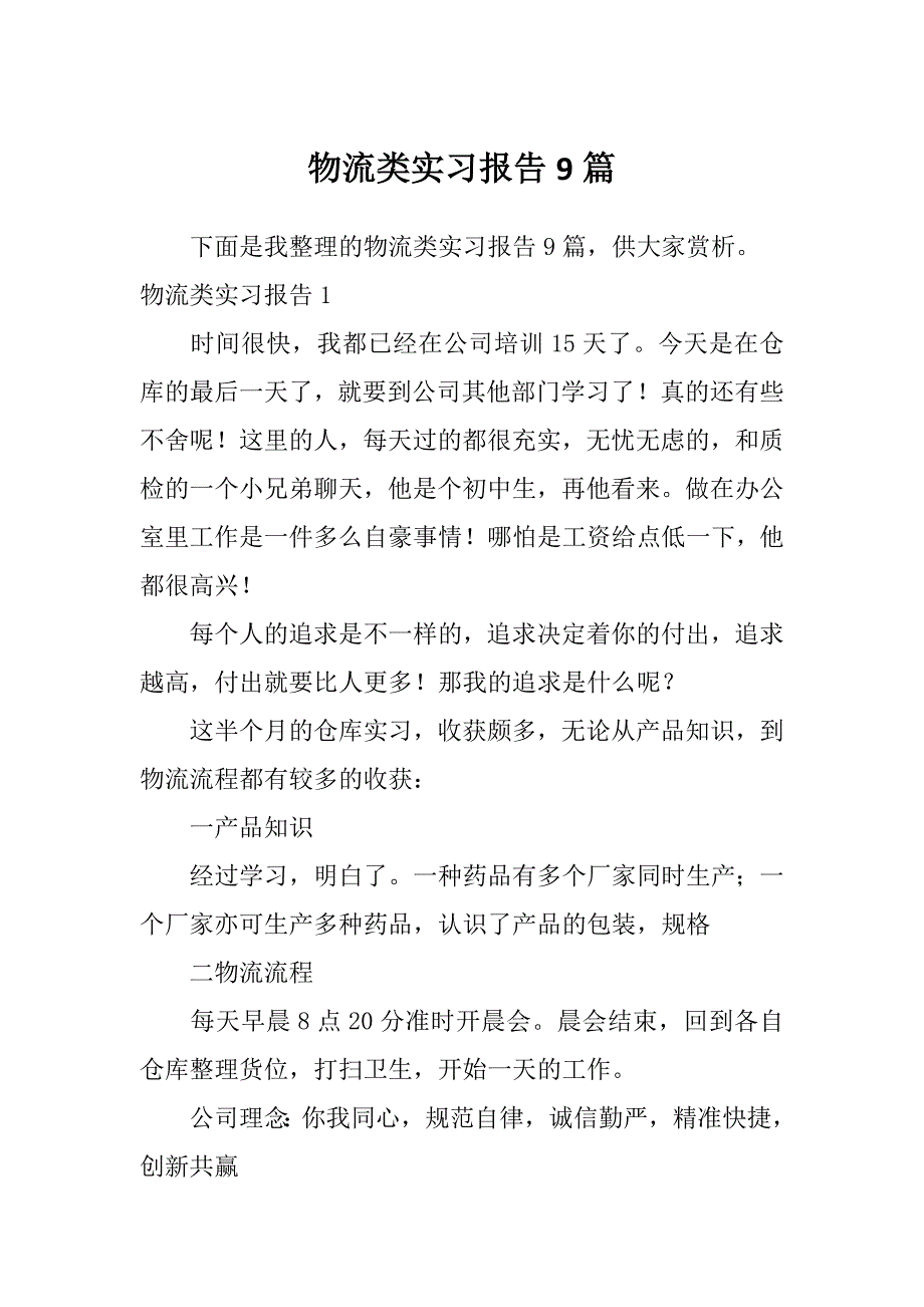 物流类实习报告9篇_第1页