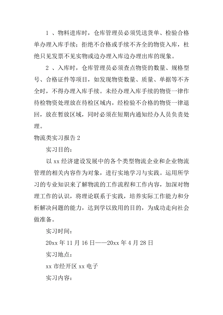 物流类实习报告9篇_第4页