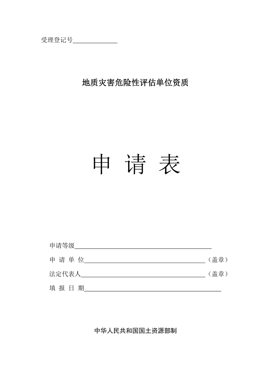 地质灾害评估、施工申请表_第1页