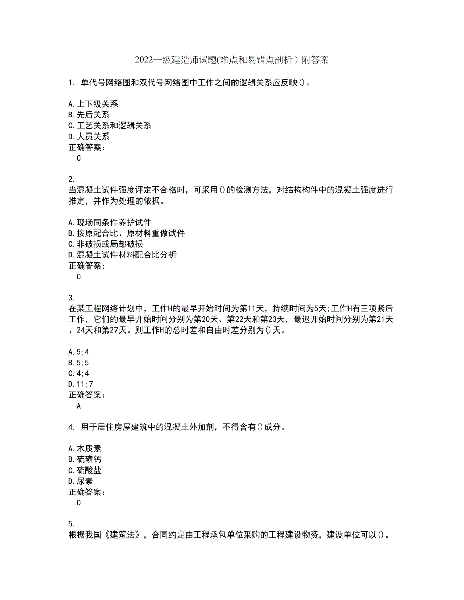 2022一级建造师试题(难点和易错点剖析）附答案61_第1页