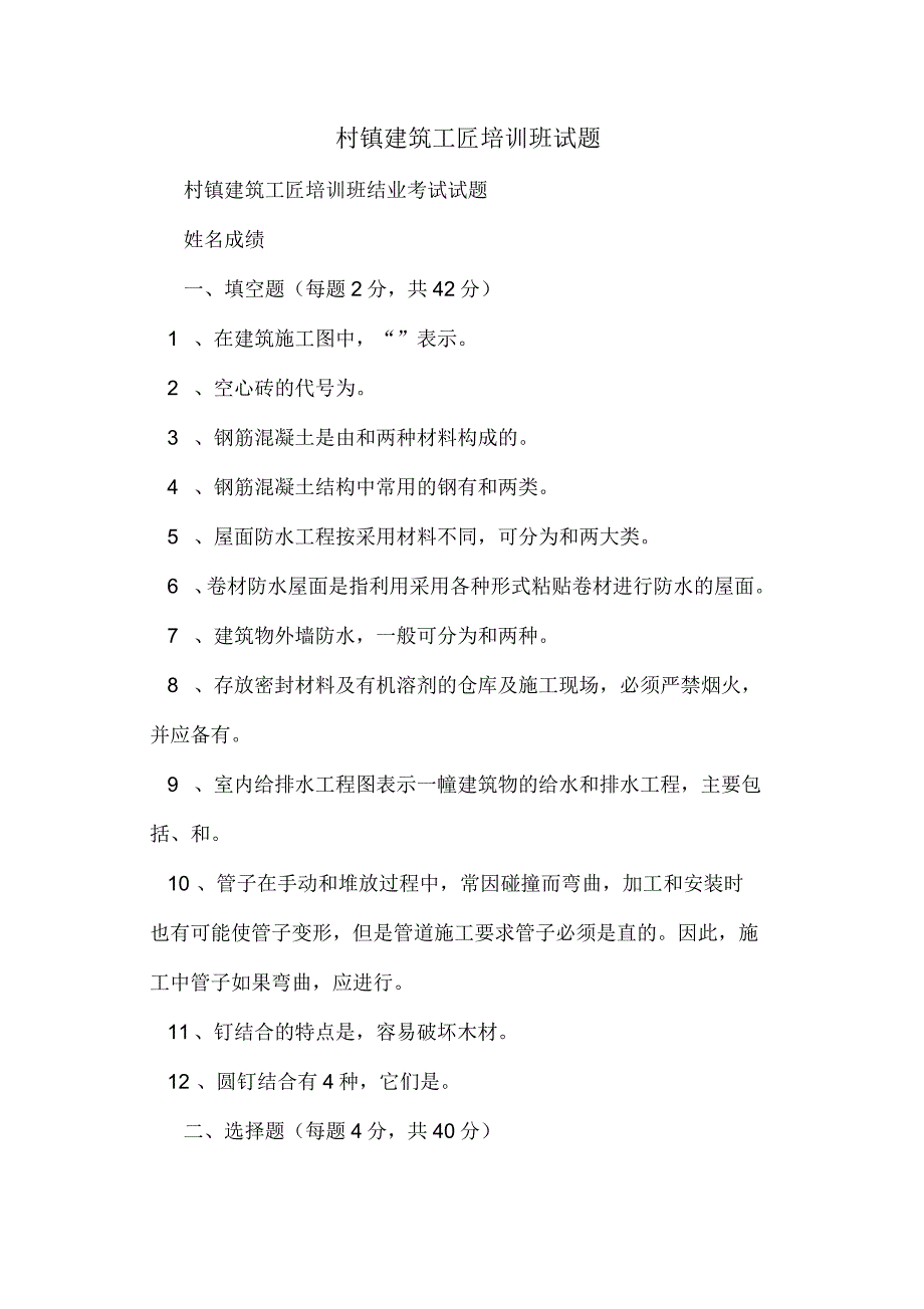 2020年村镇建筑工匠培训班试题_第1页