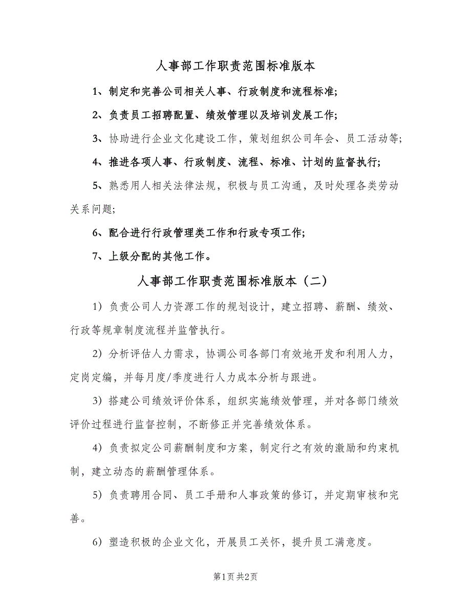 人事部工作职责范围标准版本（2篇）_第1页