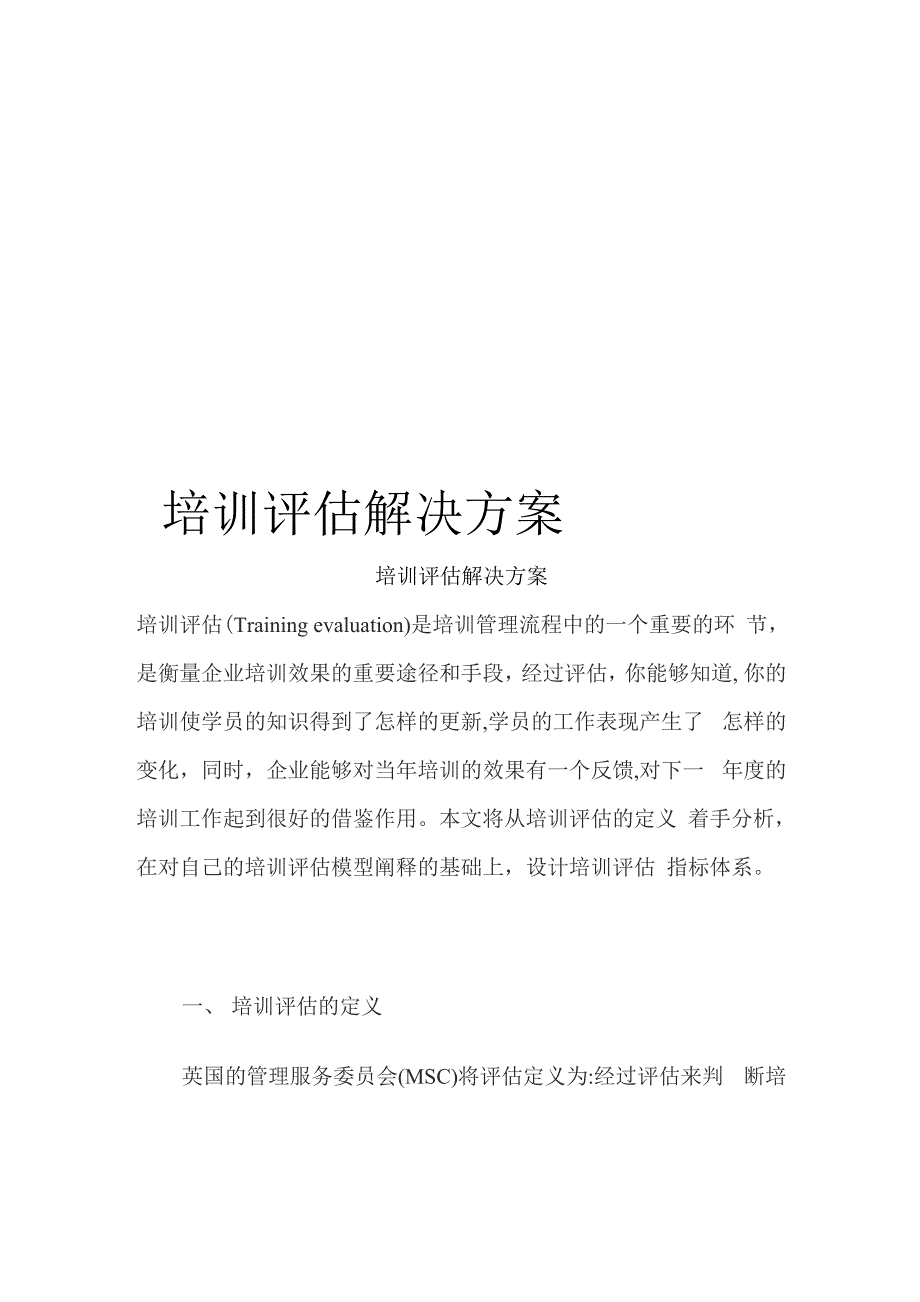 培训评估解决方案_第1页