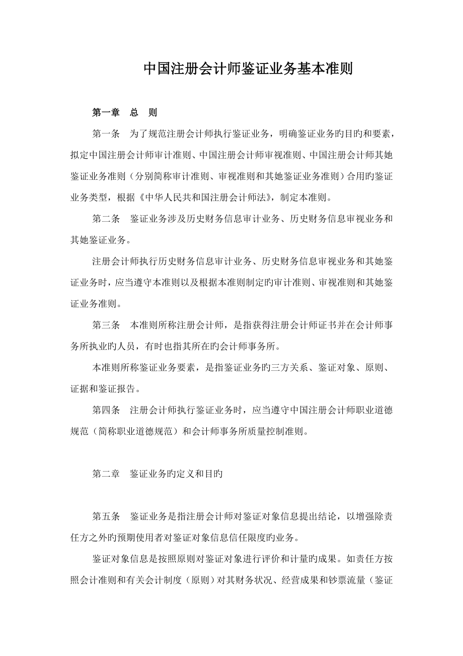 2023年我国注册会计师鉴证业务基本制度准则_第1页