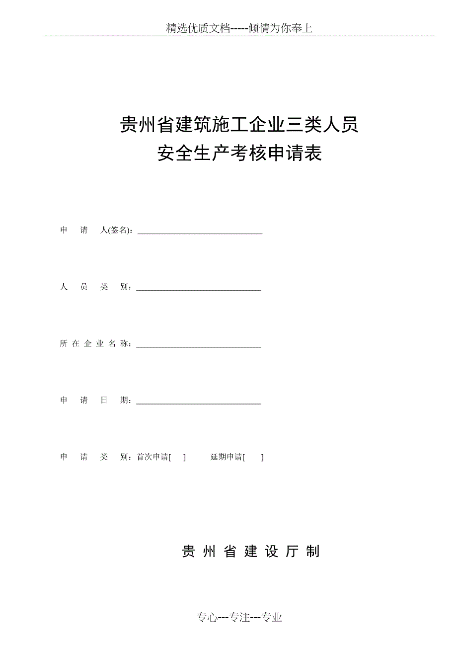 贵州省建筑施工企业三类人员——申请表_第1页