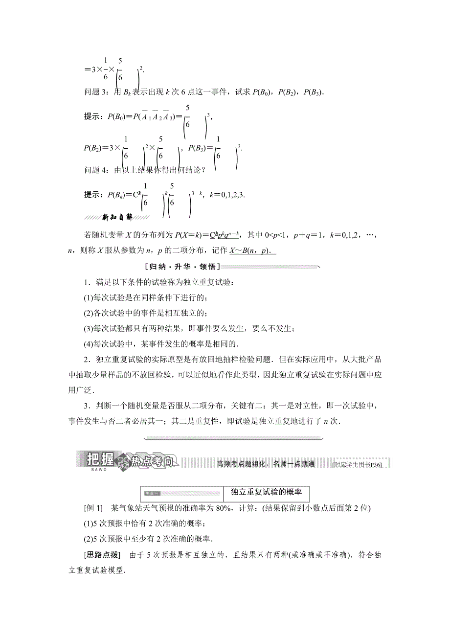 精校版高中数学苏教版选修23教学案：2.4 二项分布 缺答案_第2页