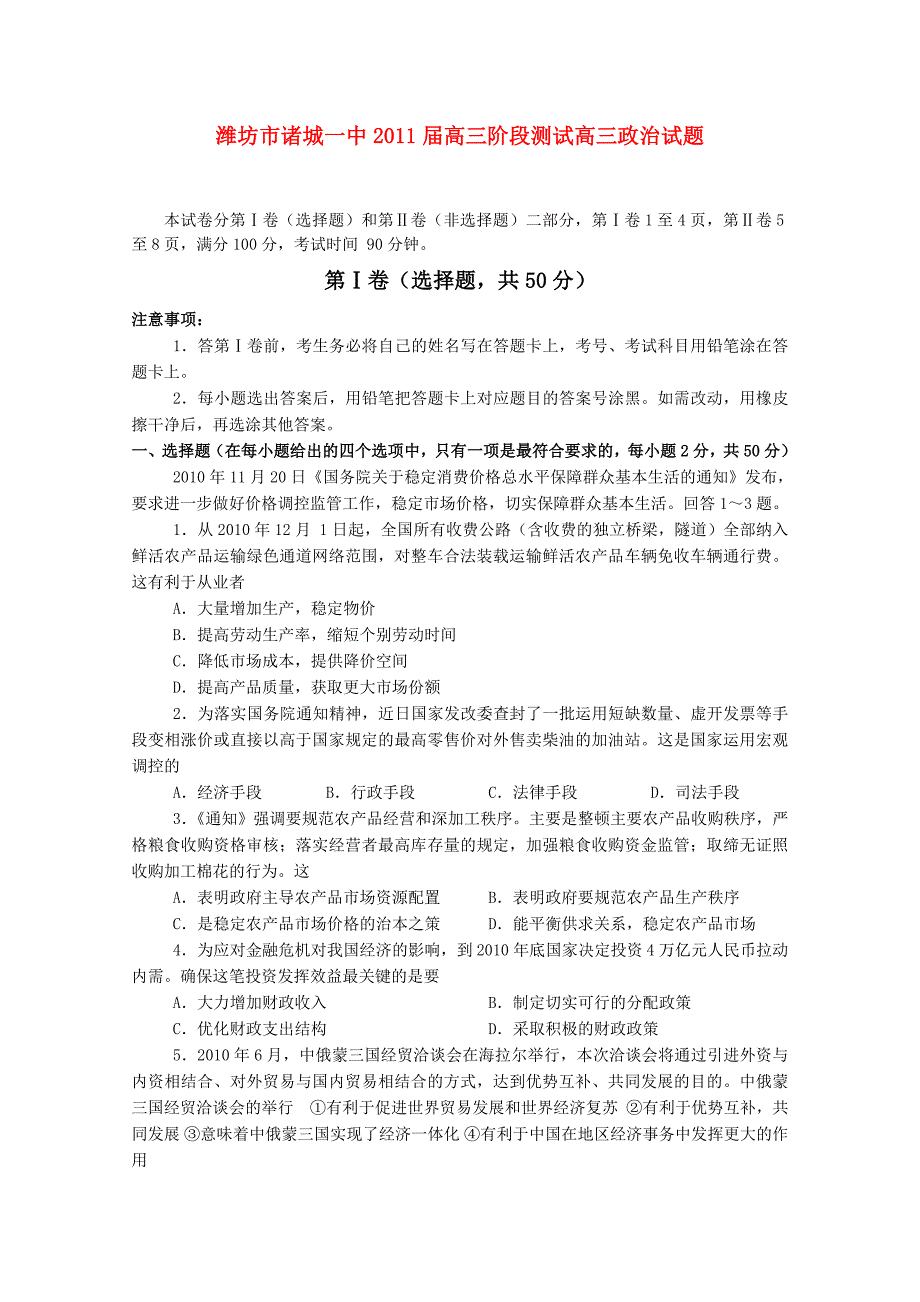 山东省潍坊市诸城一中2011届高三政治12月阶段测试试题.doc_第1页