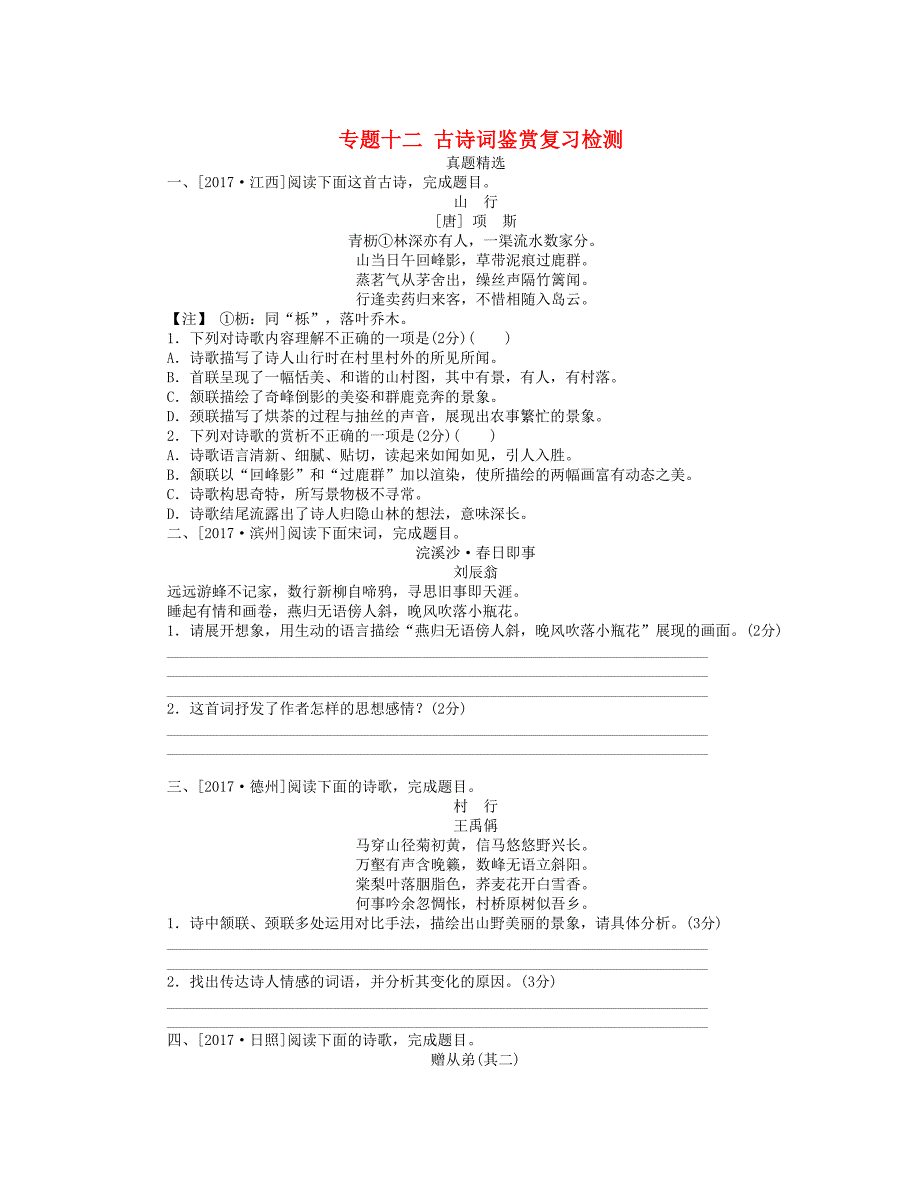 浙江2018年中考语文第3篇古诗文阅读专题十二古诗词鉴赏复习检测_第1页