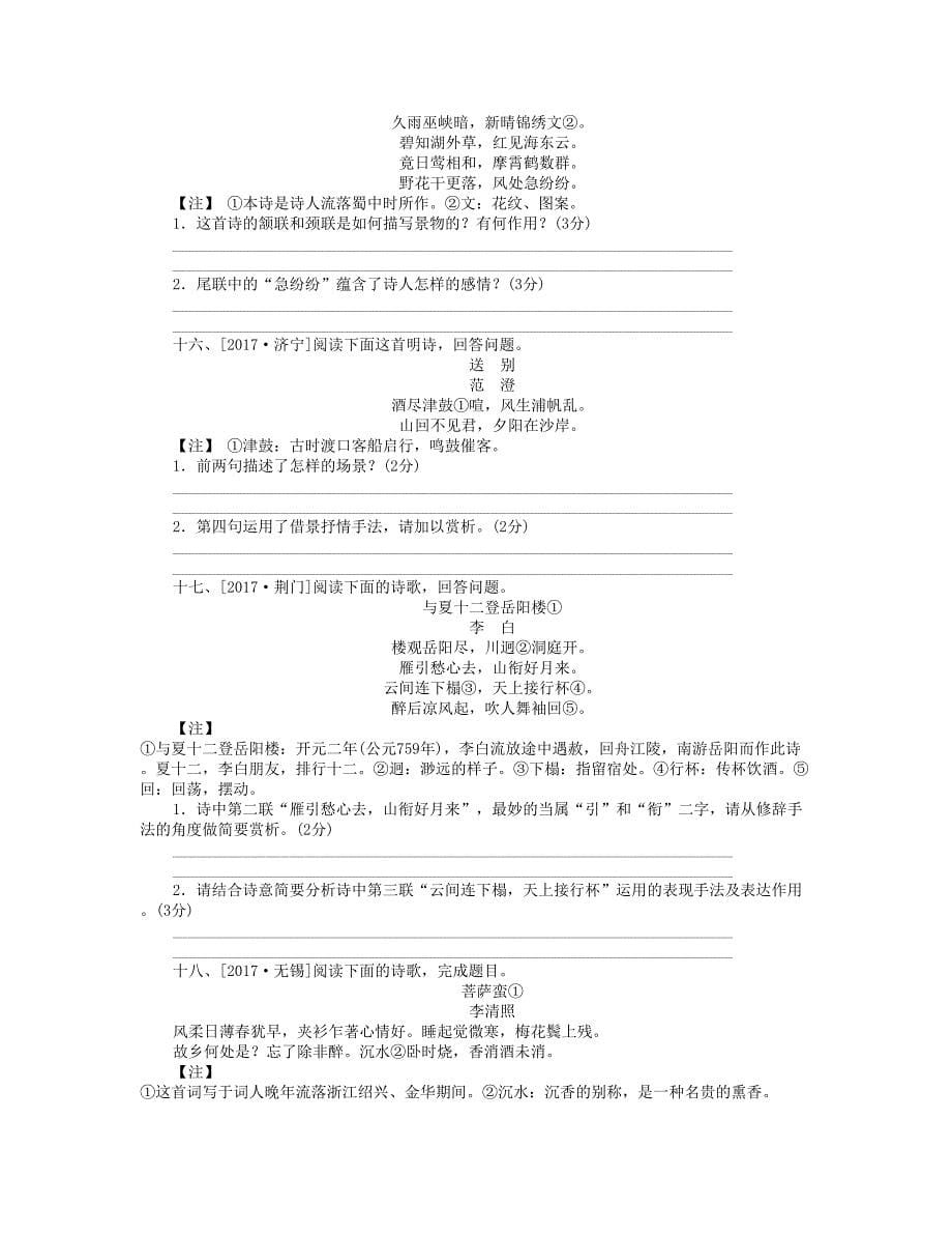 浙江2018年中考语文第3篇古诗文阅读专题十二古诗词鉴赏复习检测_第5页