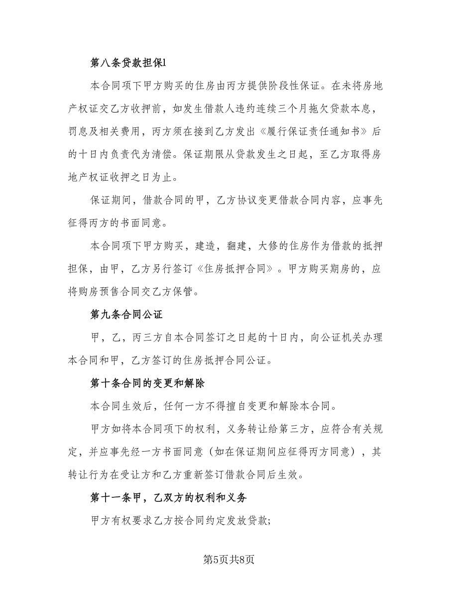 个人借款详细合同律师版（三篇）.doc_第5页