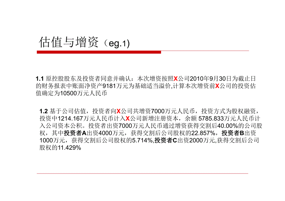 投资协议条款培训第一部分_第4页