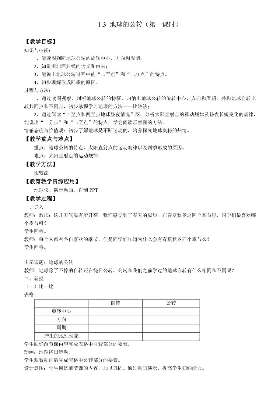 1.3 地球的公转（第一课时）.doc_第1页