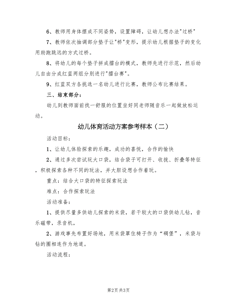 幼儿体育活动方案参考样本（2篇）_第2页