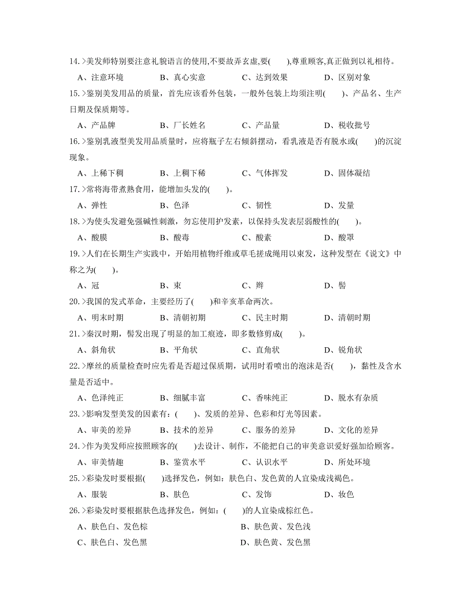 美发师中级工理论模拟试题_第2页