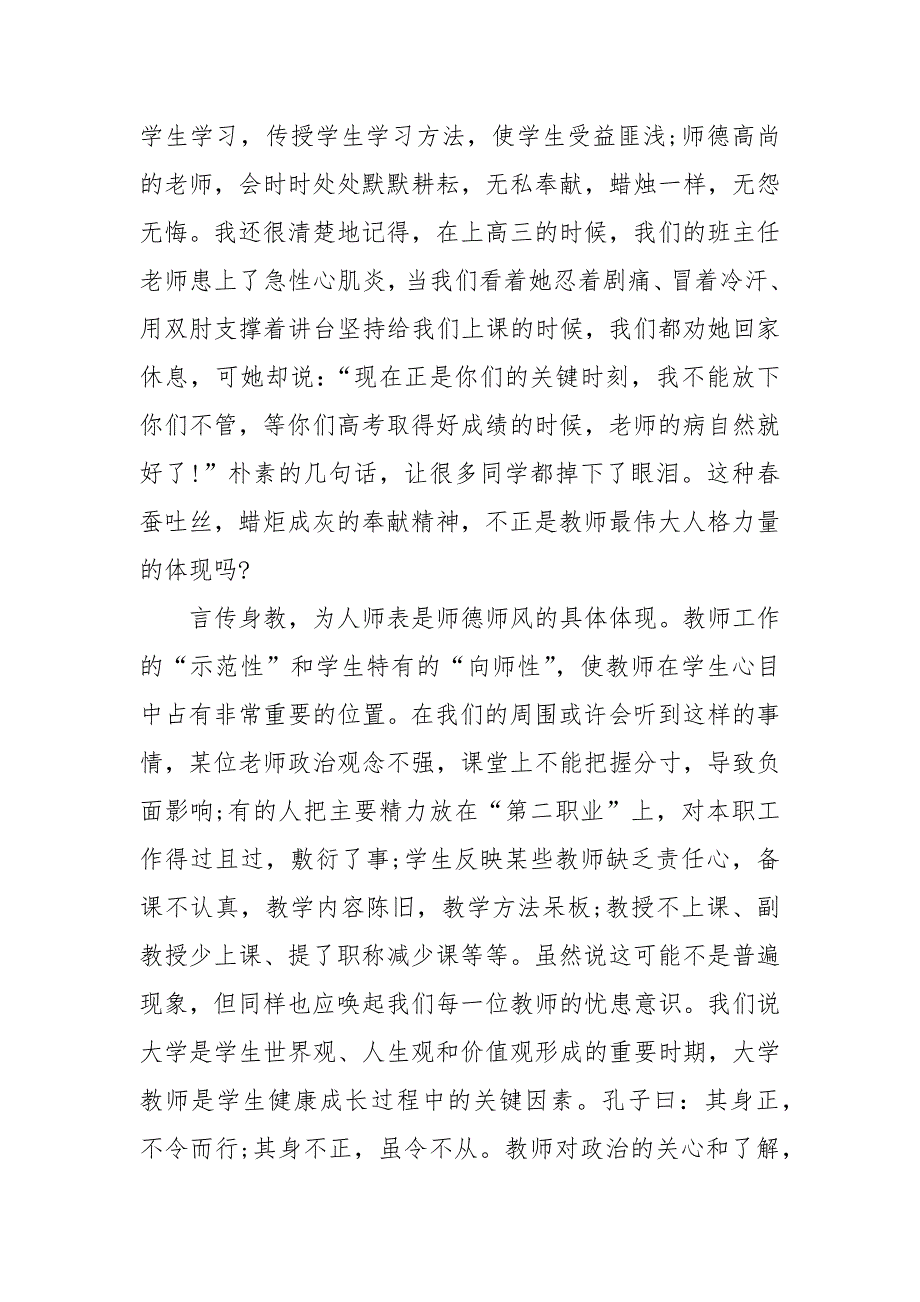 扬师德铸师魂心得体会范文800字_第4页