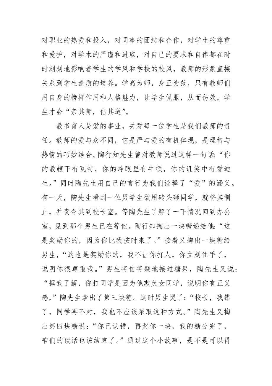 扬师德铸师魂心得体会范文800字_第5页