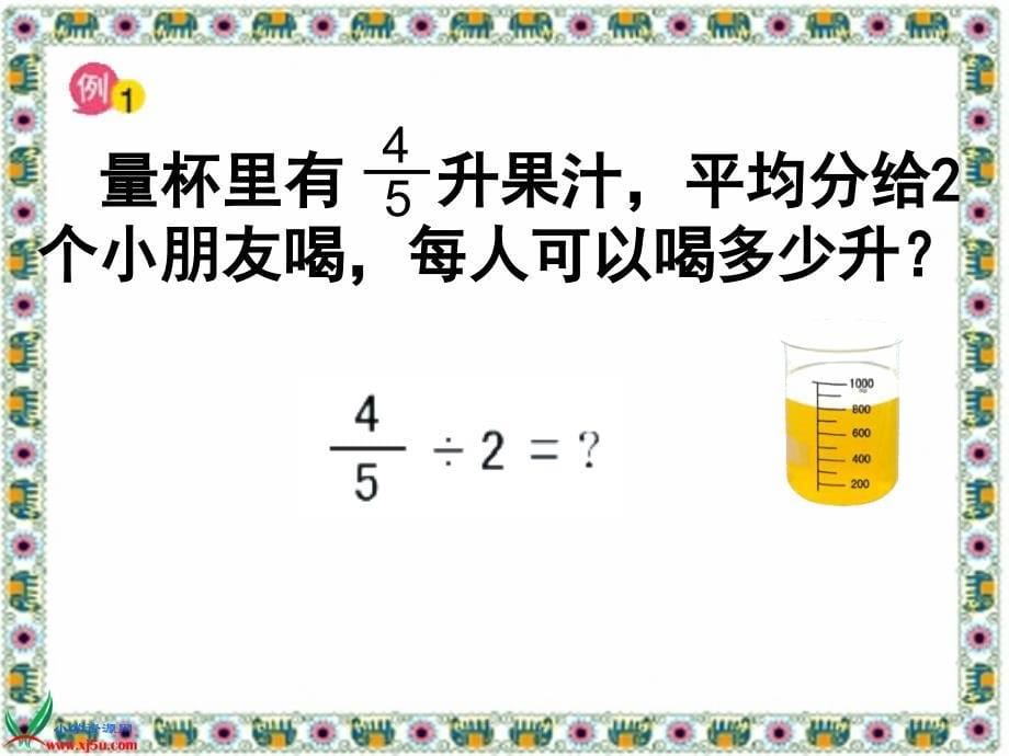 苏教版数学六年级上册《分数除以整数》PPT课件_第5页