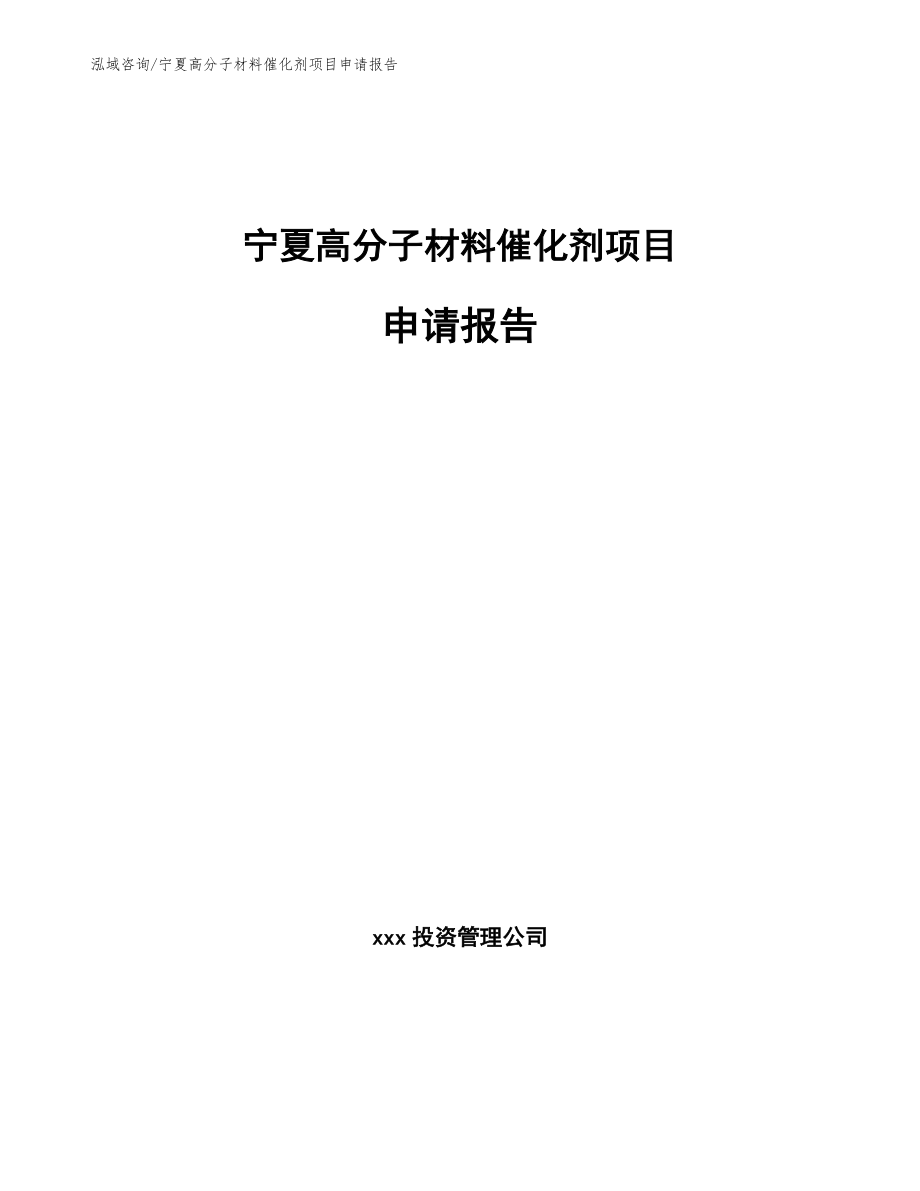 宁夏高分子材料催化剂项目申请报告模板_第1页